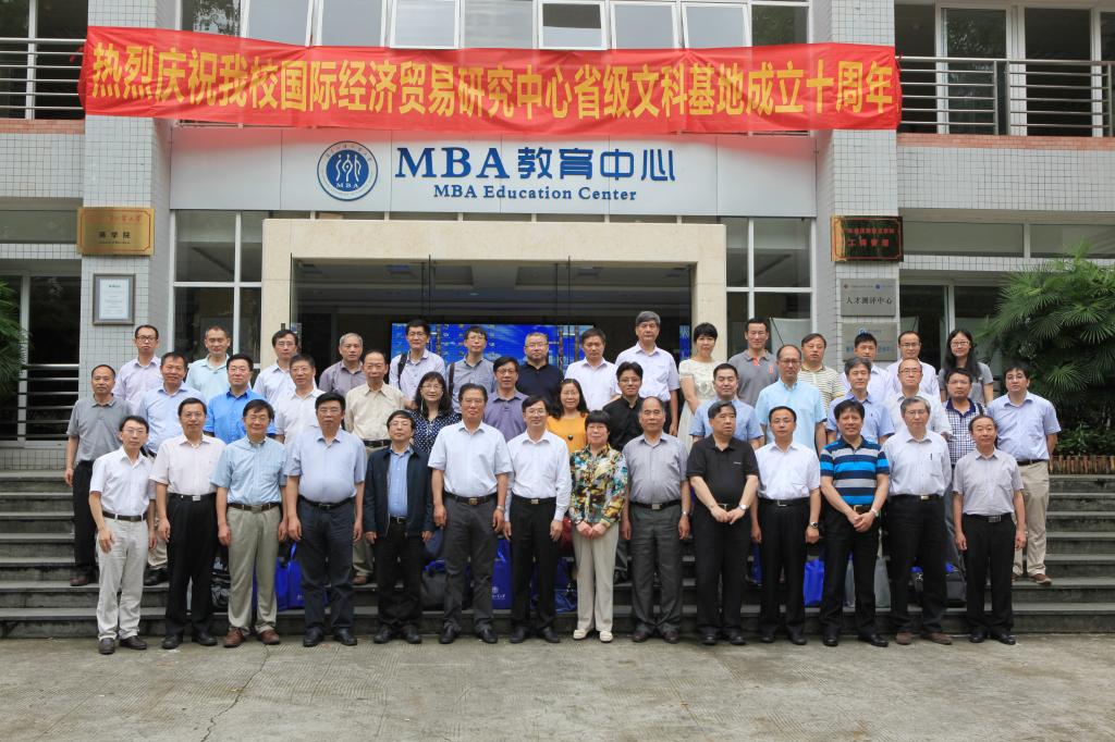 图为经贸研究中心成立文科基地十周年纪念会嘉宾合影